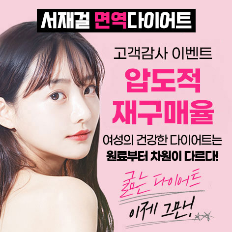 서재걸박사 면역다이어트 안내 이미지